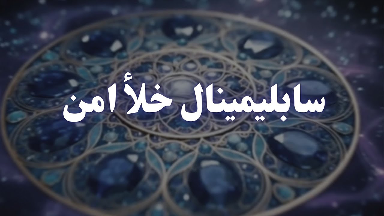 سابلیمینال خلأ امن - Safe Void Subliminal 