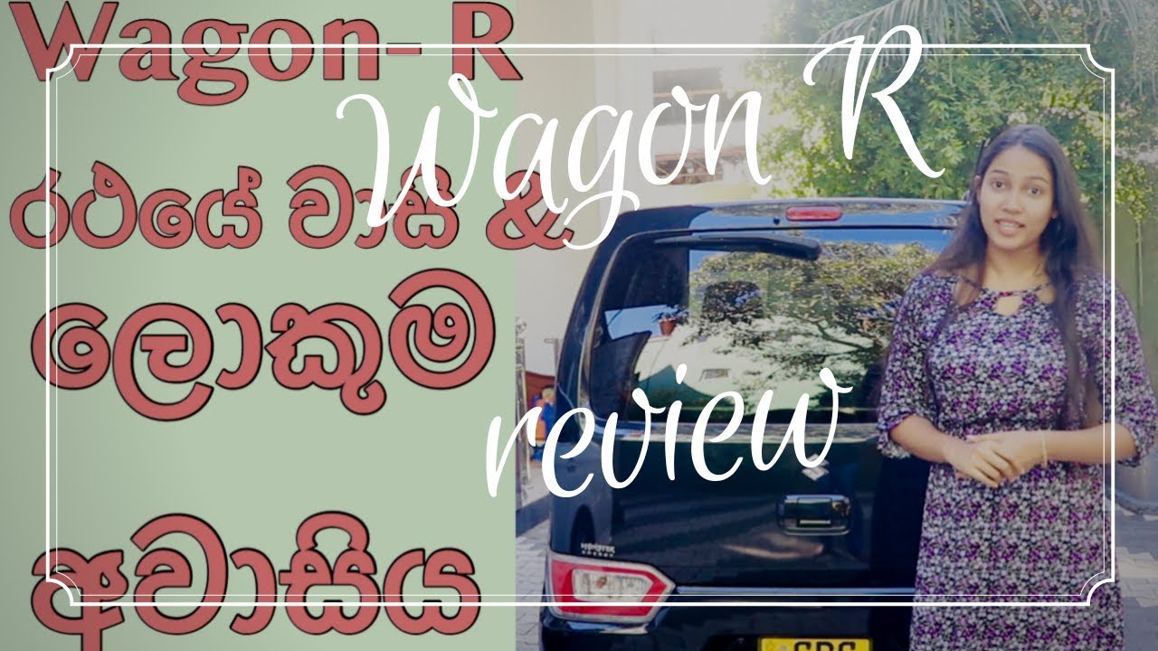Wagon R review in sinhala . වැගන් ආර් රථයේ වාසි සහ ලොකුම අවාසි