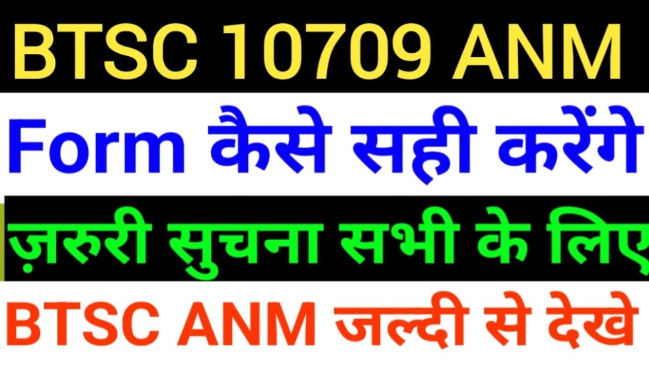 BTSC 1079 ANM जरूरी/BTSC ANM Notice/BTSC ANM Latest news/बीटीएससी एएनएम