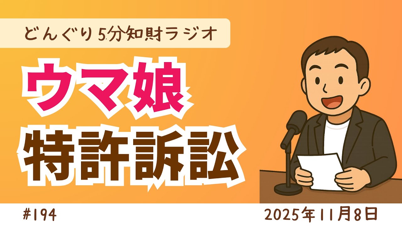 No.194　コナミ vs Cygames　「ウマ娘」特許侵害訴訟で和解に【どんぐり5分知財ラジオ】