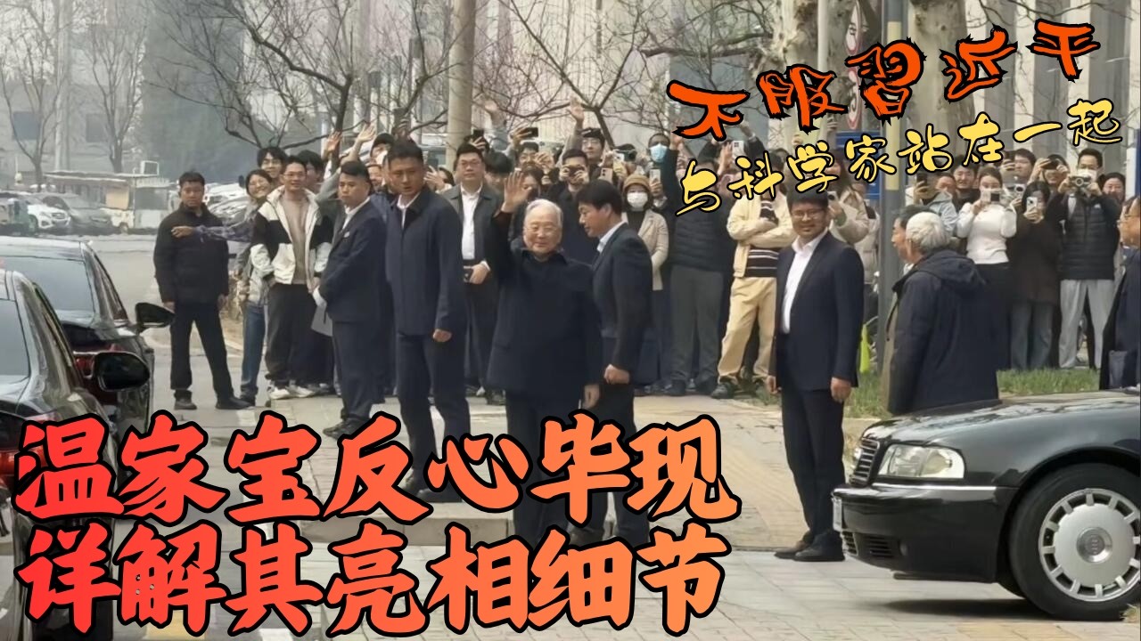 温家宝反心毕现｜详解公开亮相细节｜与科学家站在一起｜不服习近平