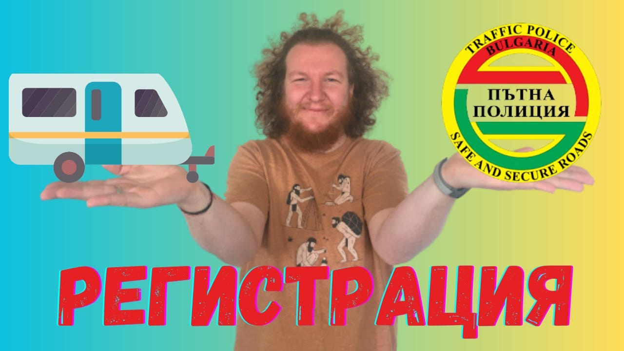 Регистриране на каравана в КАТ- София
