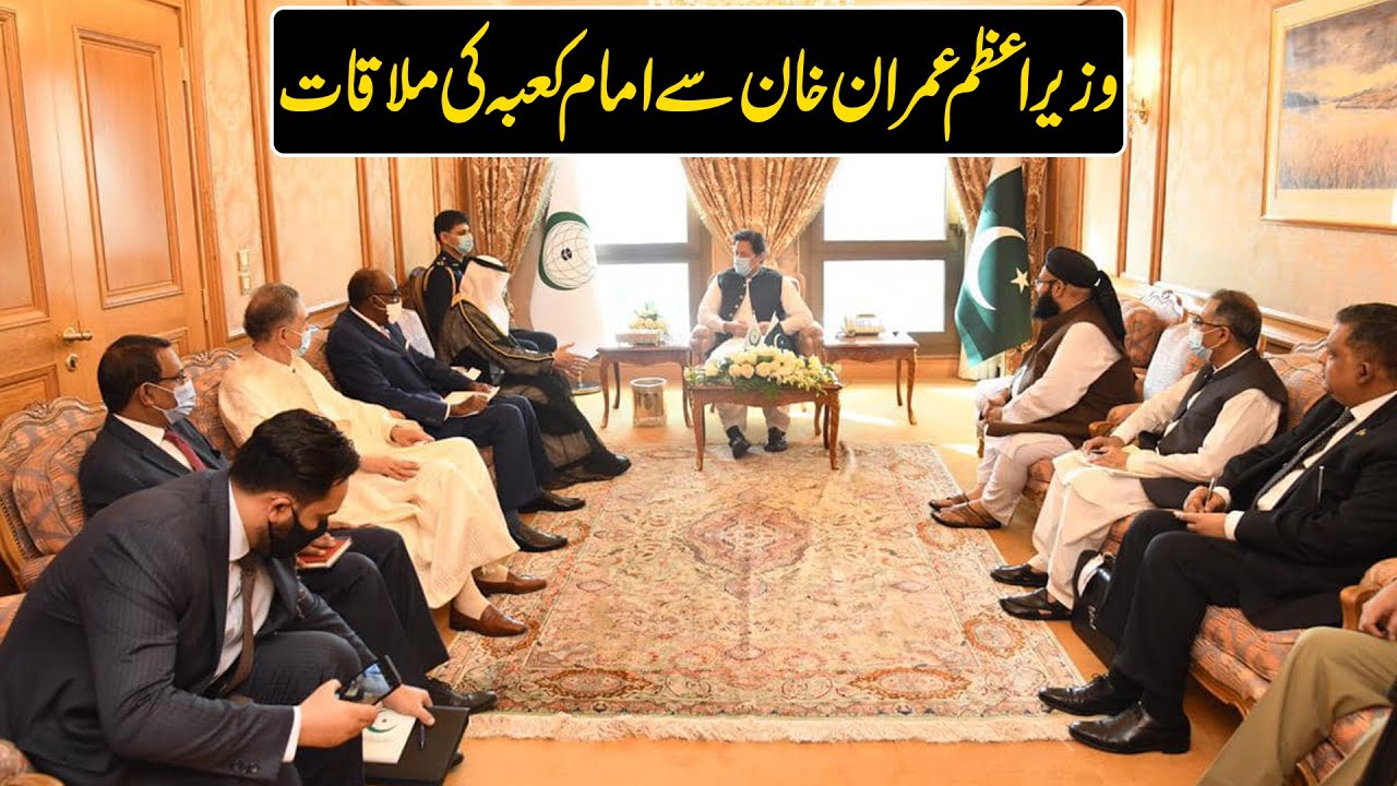 PM Imran Khan meets Imam e Kaaba Imam e Kaaba Abdul Rahman Al-Sudais