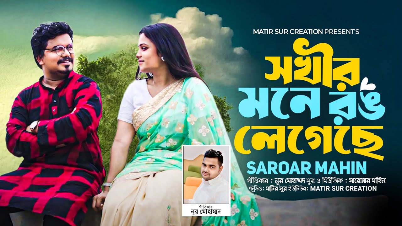 Shokhir Mone Rong legeche I সখির মনে রঙ লেগেছে I Saroar Mahin I Noor Mohammad I বাংলা ফোক গান