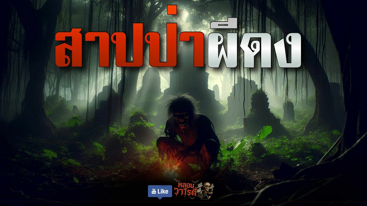 สาปป่า ผีดง (จบในตอน) | เรื่องผี พี่นานา Ep.184