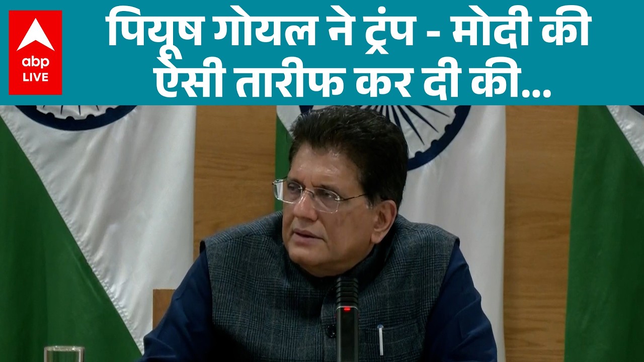 Piyush Goyal: पियूष गोयल का बयान: ट्रंप–मोदी की जोड़ी को लेकर बोल गए बड़ी बात |ABPLIVE