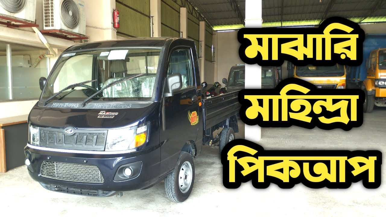 নতুন পিকআপ কিনবেন? মাহিন্দ্রা মাঝারি সাইজের পিকআপ | Mahindra Maxximo HD BS4 | Pickup Market BD