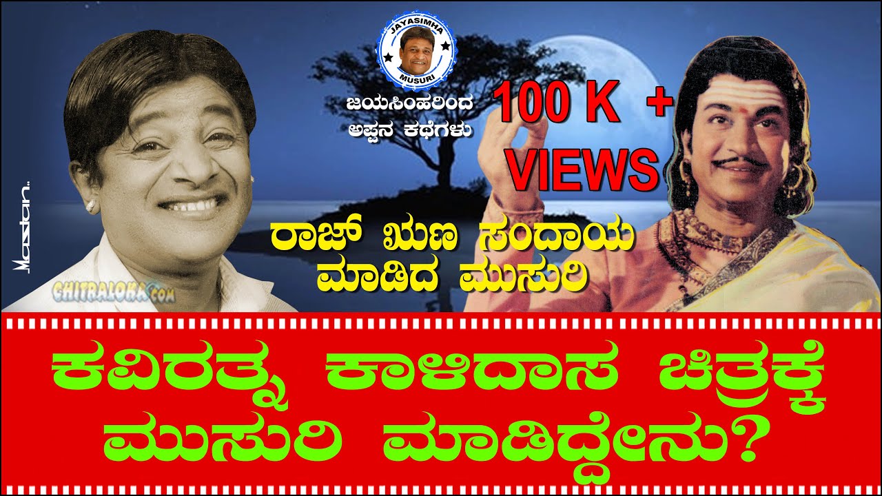 ಕವಿರತ್ನ ಕಾಳಿದಾಸ ಚಿತ್ರಕ್ಕೆ ಮುಸುರಿ ಮಾಡಿದ್ದೇನು? | ರಾಜ್‌ರ ಋಣ ಸಂದಾಯ ಮಾಡಿದ್ದೇಗೆ ? | Musuri Krishnamurthy