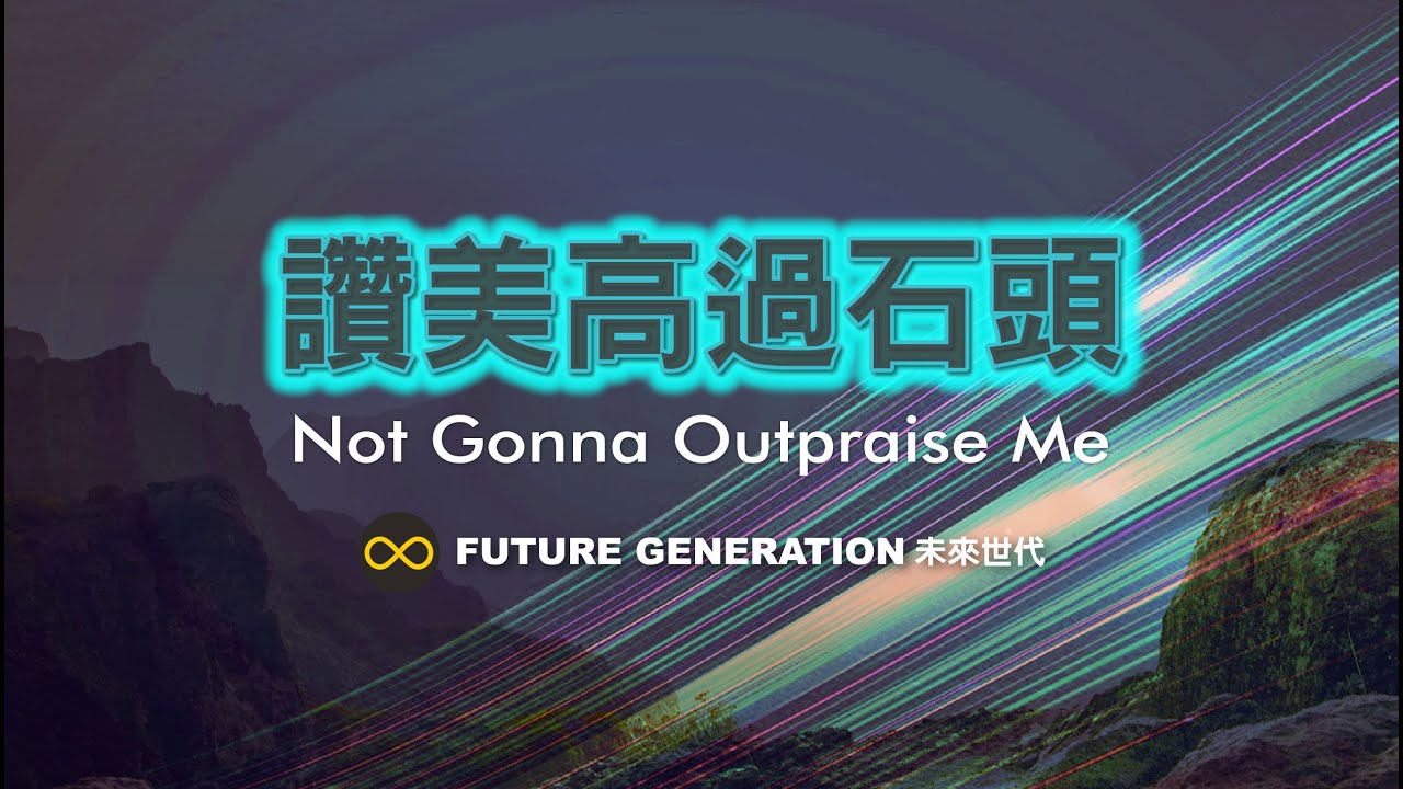 讚美高過石頭 Not Gonna Outpraise Me | Future Generation 未來世代｜Lyric Video 歌詞版