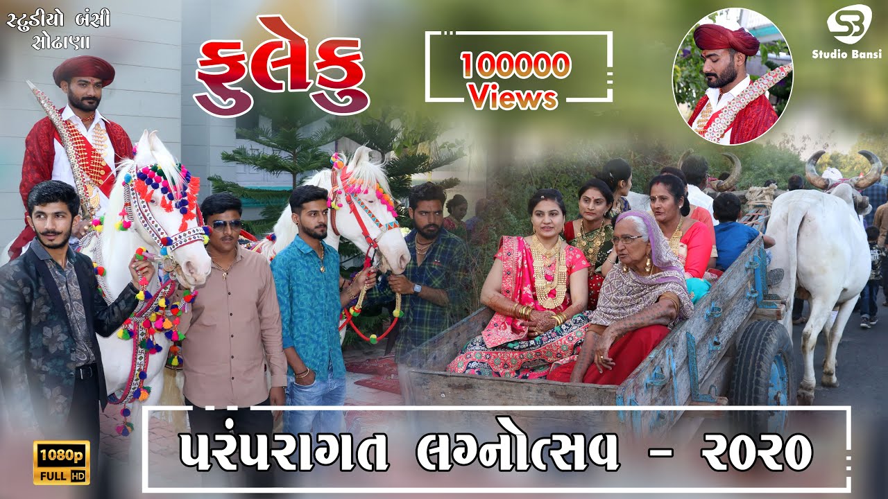 ફુલેકુ - પરંપરાગત લગ્નોત્સવ 2020 | Gujarati Wedding Fuleku | Odedra Family | Ramgadh