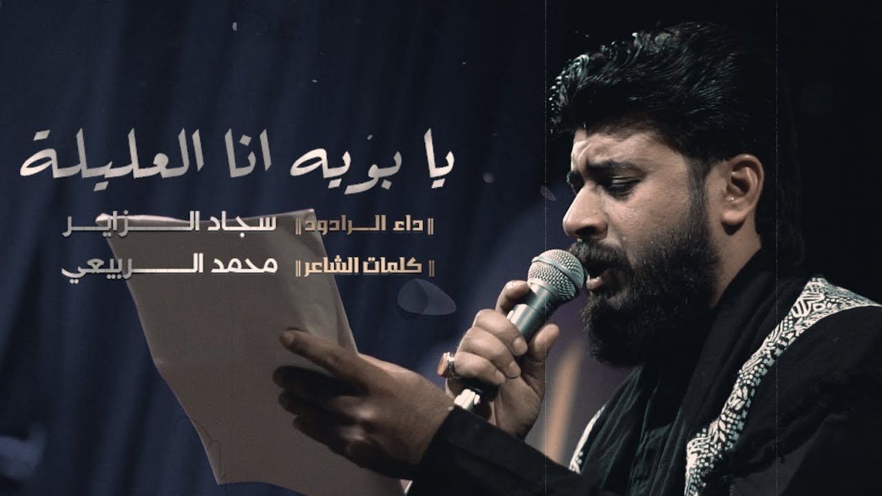 بعد ما ظل دمع بالعين | الرادود سجاد الزاير | يا بويه انا العليله 2025