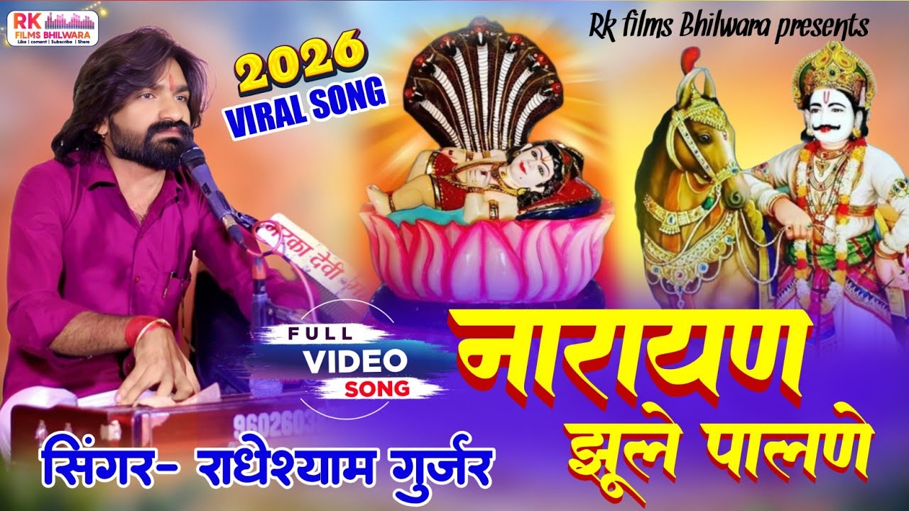 नारायण झूले पालने | देवनारायण सुपर हिट भजन | Radheshyam Gurjar | Devnarayan Bhajan 2026 viral song