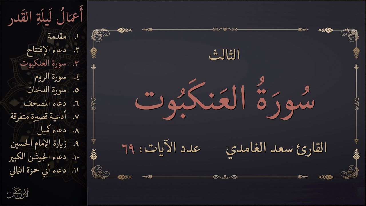 أعمال ليلة القدر: ٣- سورة العنكبوت