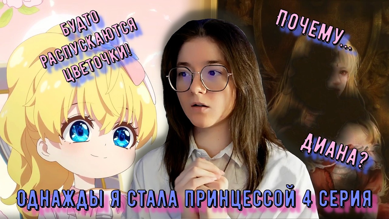 Клод ненавидит Диану? Реакция Однажды я стала принцессой 4 серия