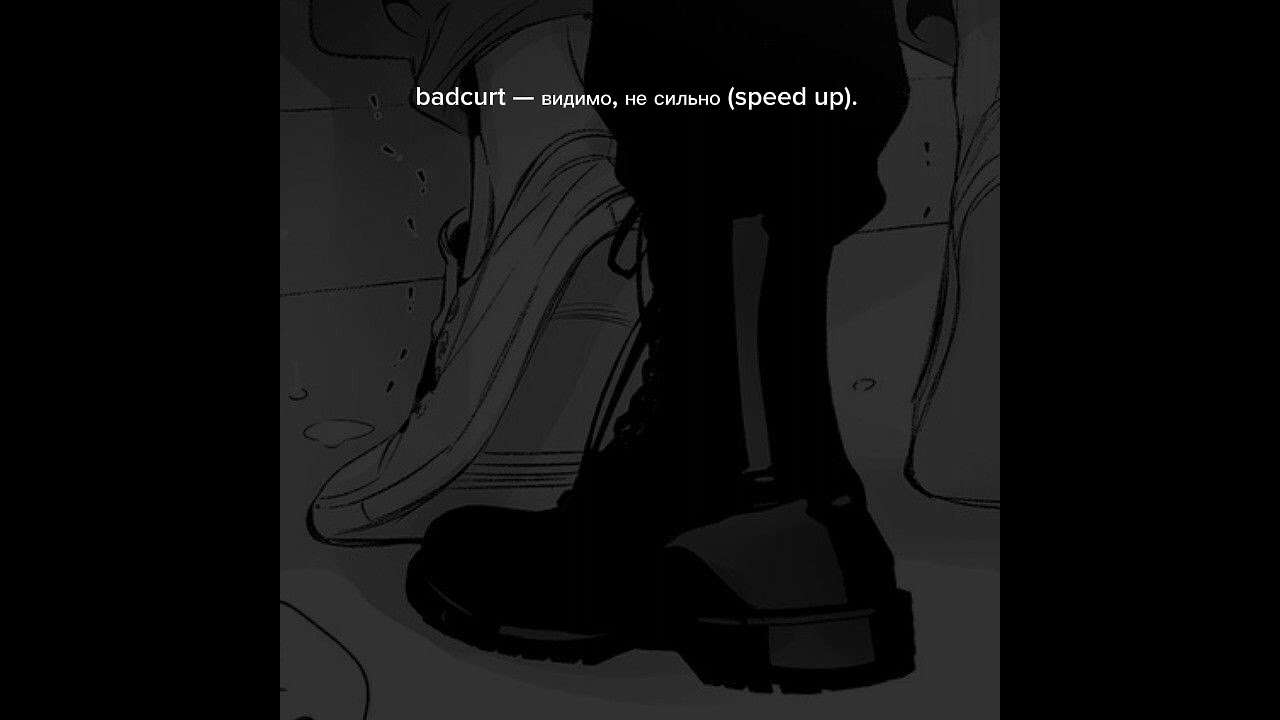 badcurt — видимо, не сильно (speed up).