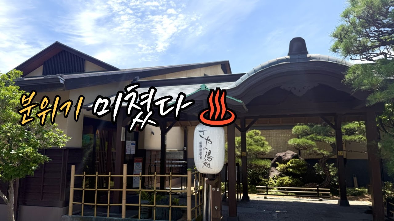 분위기는 역대급인데… 온천은 솔직히 아쉬웠던 곳 | さやの湯処(사야노유도코로)