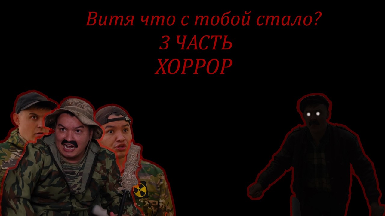 Витя что с тобой стало? 3 часть ХОРРОР СЕРИАЛ
