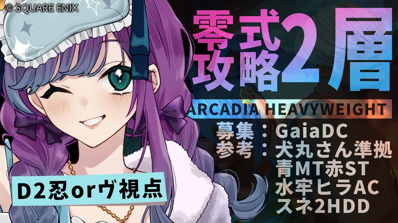 【 #FF14 】アルカディアヘビー級2層の攻略に行く！ManaDCで視聴者参加型【 #Vtuber / 縫目きなこ 】