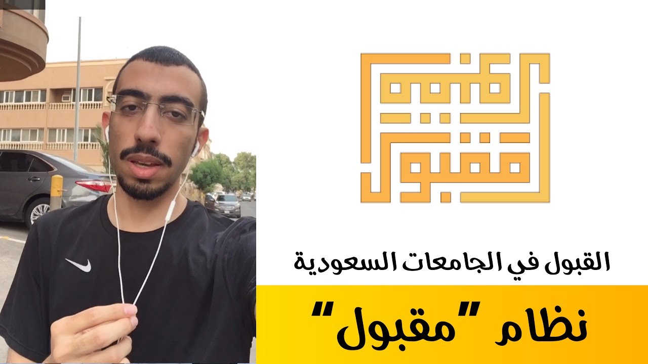 نظام القبول في الجامعات السعودية ( مقبول )