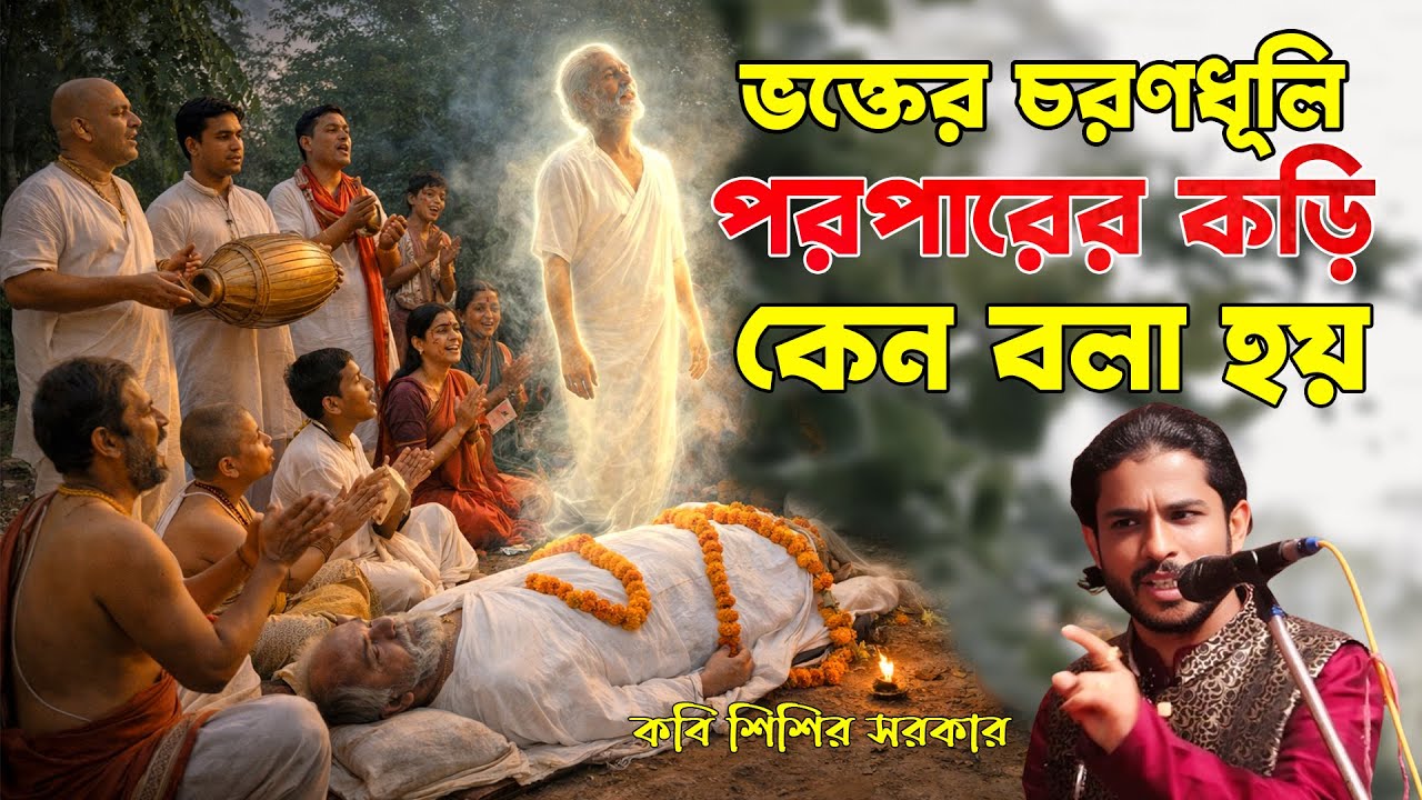 ভক্তের চরণধূলি পরপারের কড়ি কেন বলা হয় || Kobi #Sisir Sarkar #শিশির সরকার #sisir_bangla
