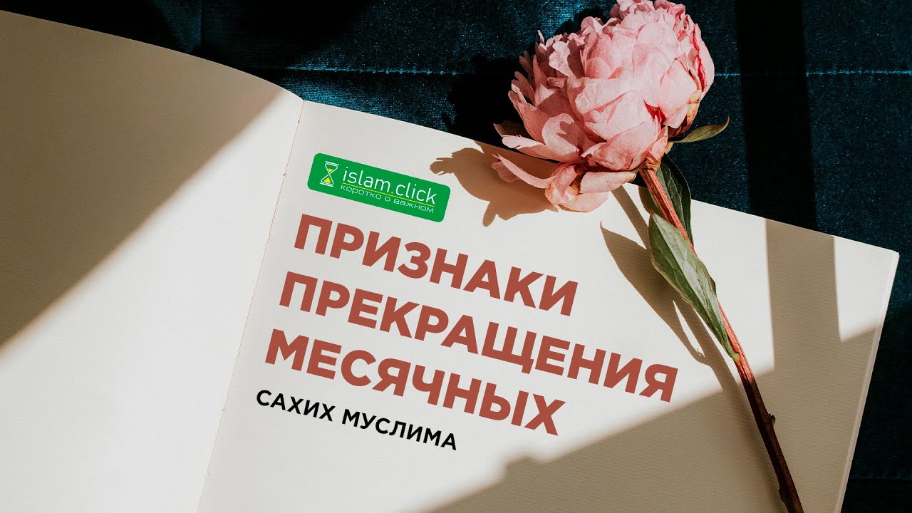 Признаки прекращения месячных | Абу Яхья Крымский