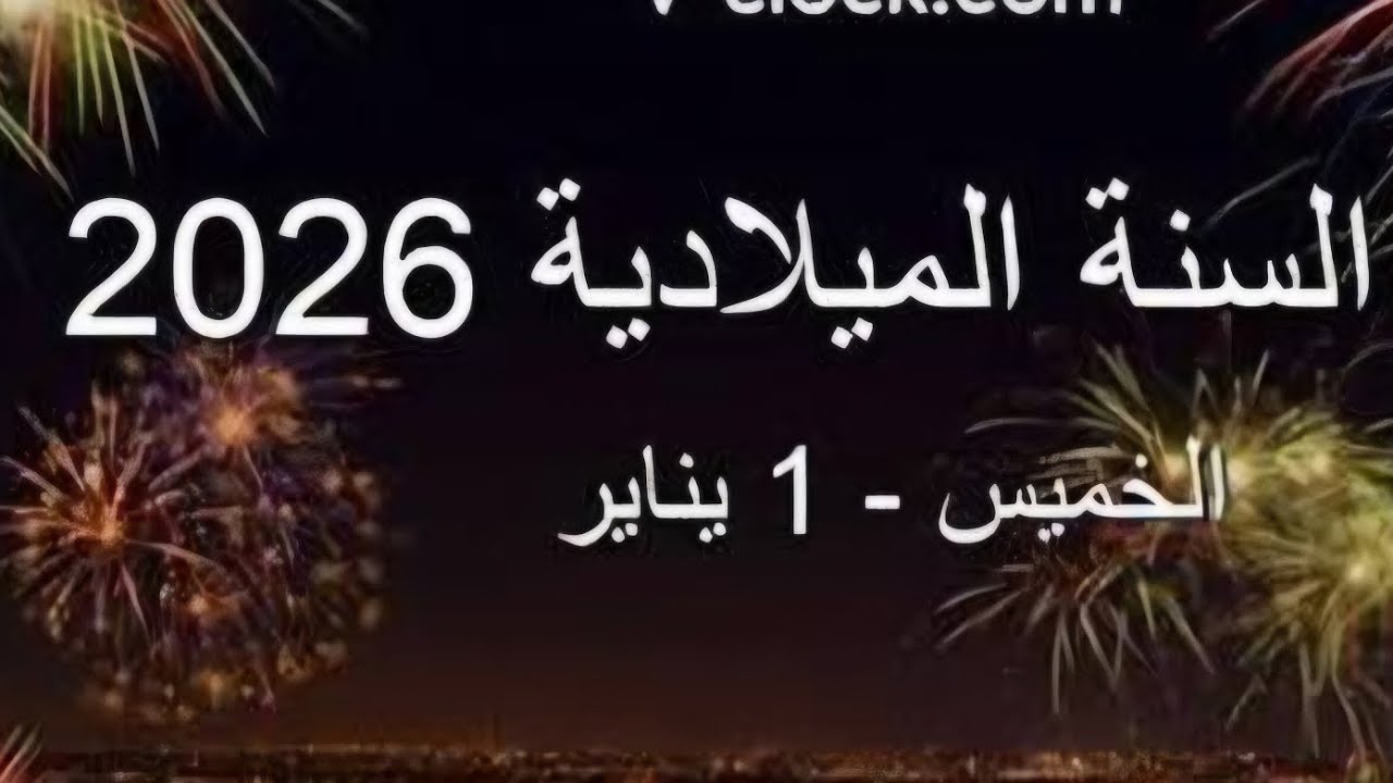 رأس السنة الميلادية الجديدة خطبة 6رجب1447