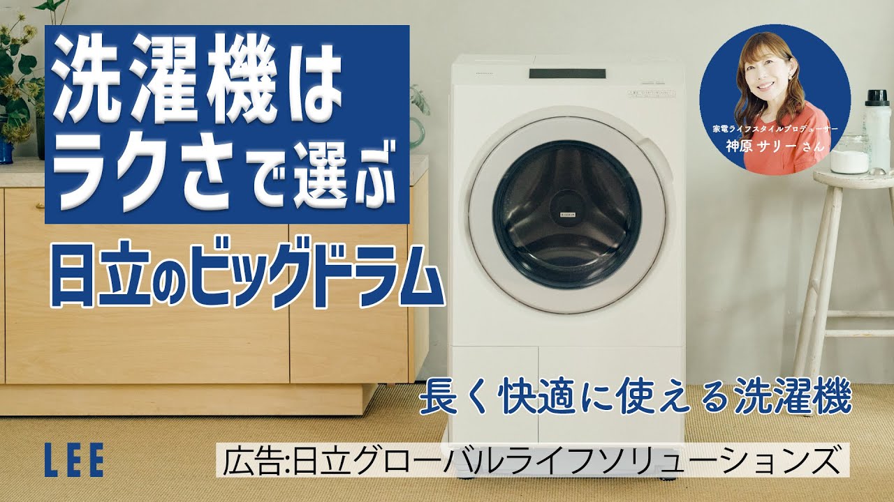 【家電のプロ神原サリーさんも感動！】日立のドラム式洗濯乾燥機「ビッグドラム」なら&ldquo;らくできる機能&rdquo;と&ldquo;長く使える安心感&rdquo;がそろっています