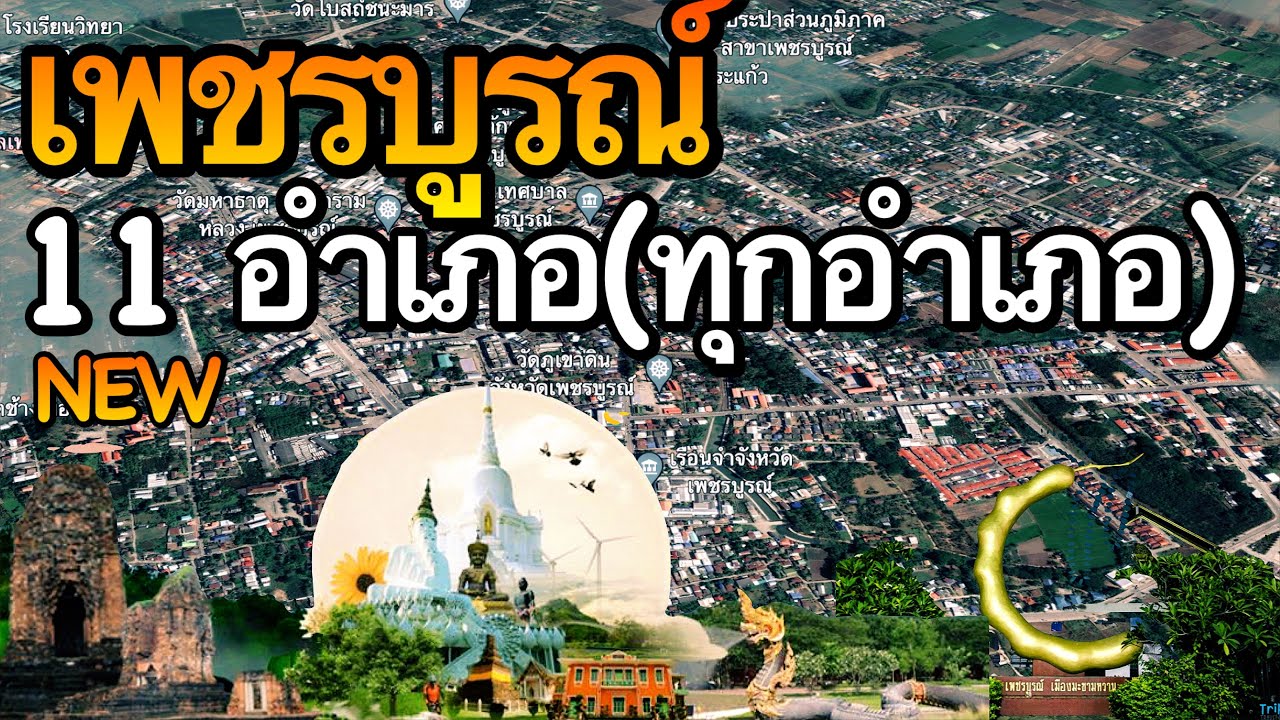 จังหวัดเพชรบูรณ์ 11 อำเภอ (คลิปเดียวครบทุกอำเภอ)
