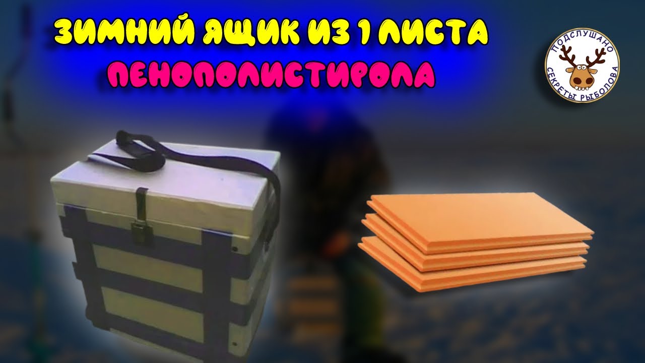 Зимний ящик из пенополистирола 👍 Во сколько он обойдется и сколько весит 👍 Можно ли сидеть на нём