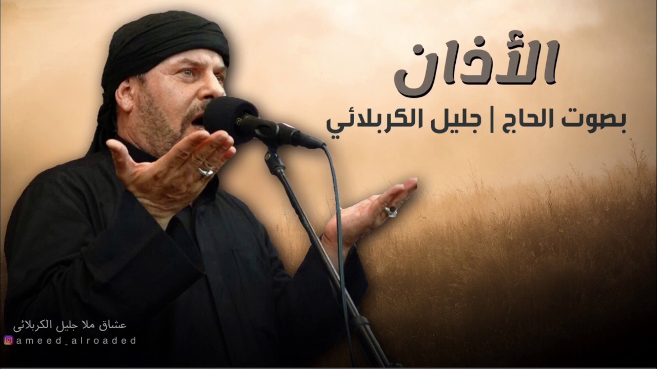الأذان | بصوت الحاج جليل الكربلائي