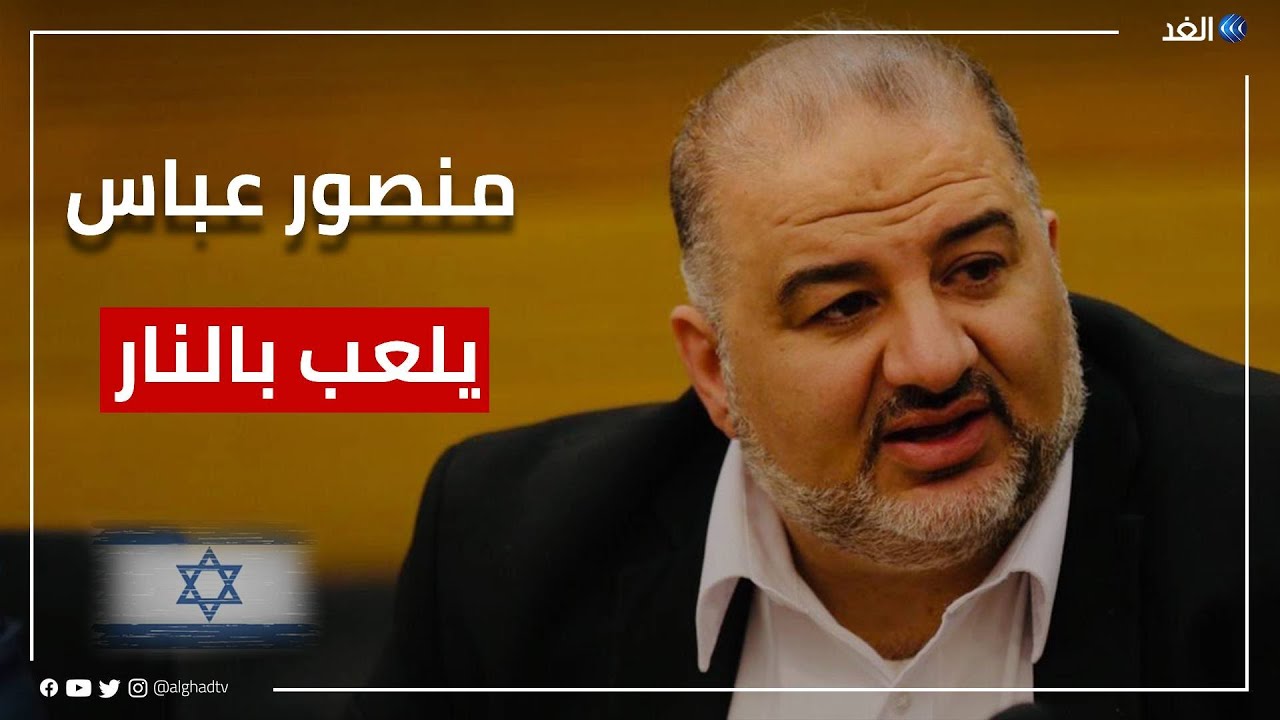 منصور عباس يدافع عن قانون القومية الإسرائيلي.. صحفي يكشف دلالات ورسائل كارثية