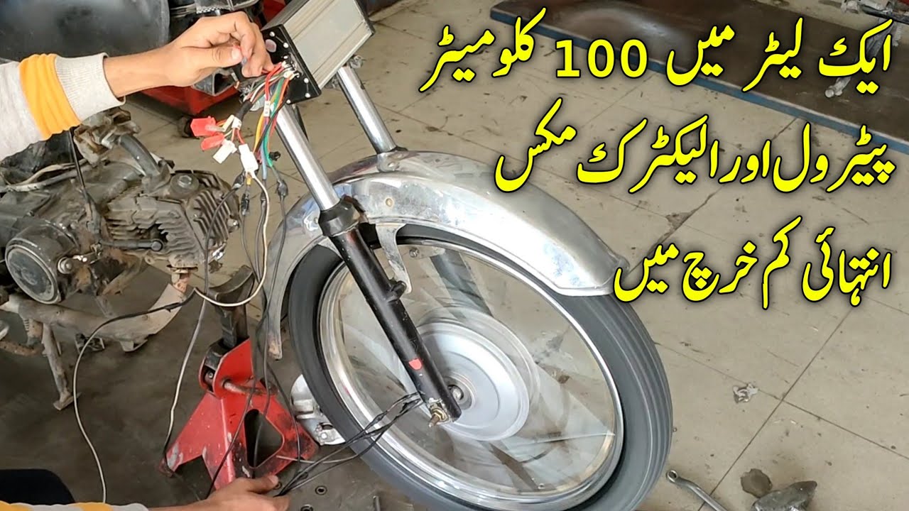 1 litre Main 100 Kilometre Petrol Electric Mix | Hybrid Bike | Pak Bike Repairing