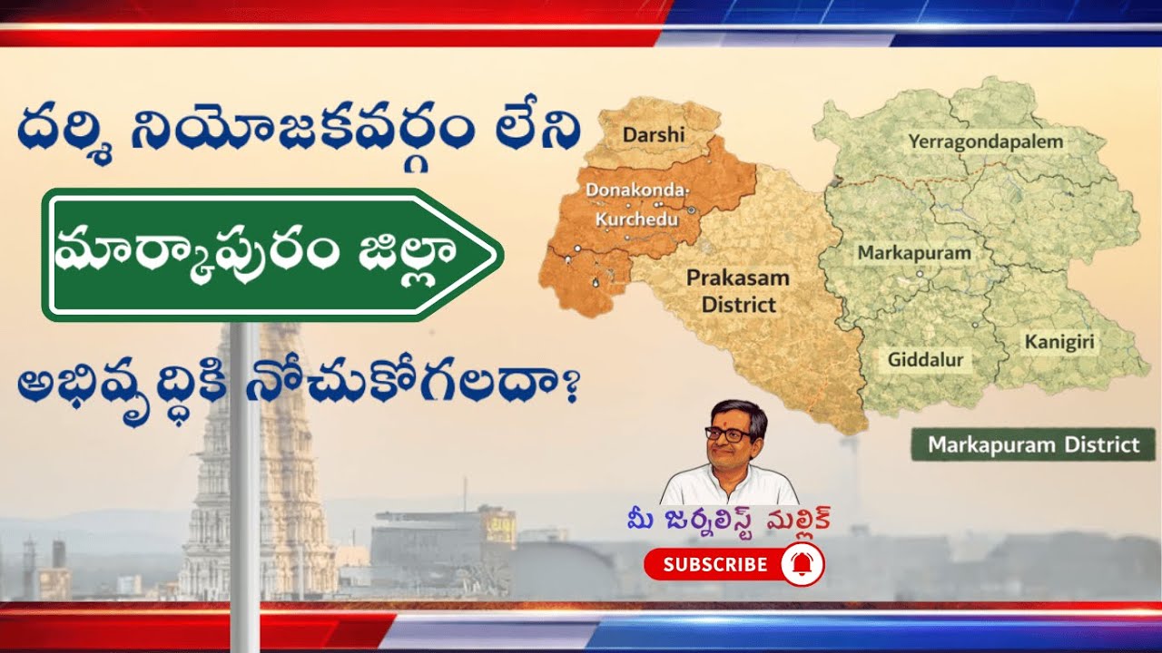 దర్శి నియోజకవర్గం లేని మార్కాపురం జిల్లా అభివృద్ధికి నోచుకోగలదా | Mee Journalist Mallik