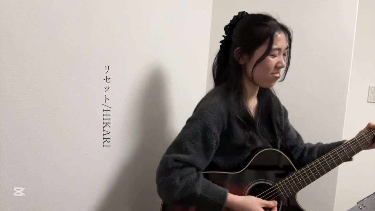 リセット/HIKARI
