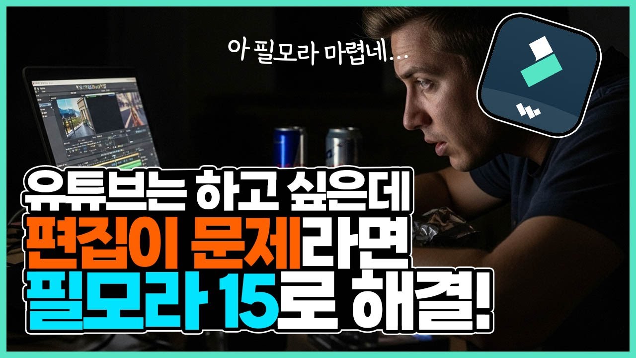 영상 편집자들 다 갈아타는 중&hellip; AI 필모라 V15, 진짜 미쳤습니다 🤯 (이 기능 모르면 혼자 야근 각) #필모라 #영상편집 #ai편집 #초보편집 #초보영상