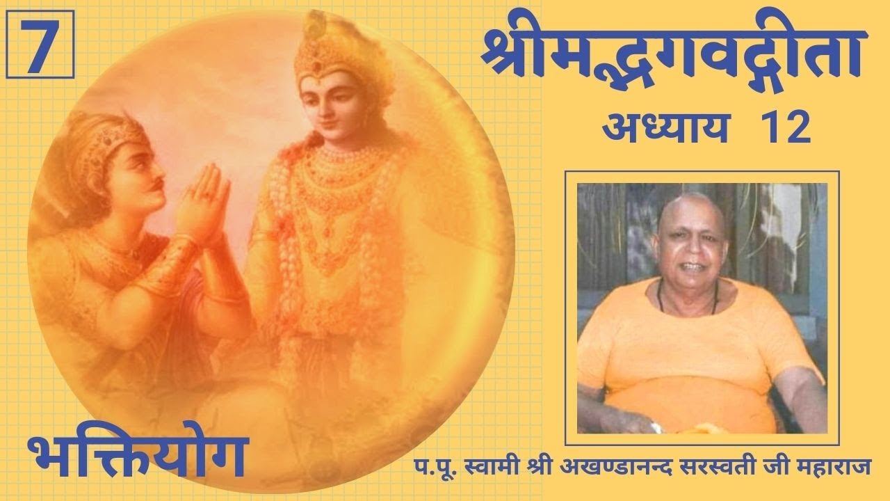 श्रीमद्भगवद्गीता अध्याय 12 (भक्तियोग)-07