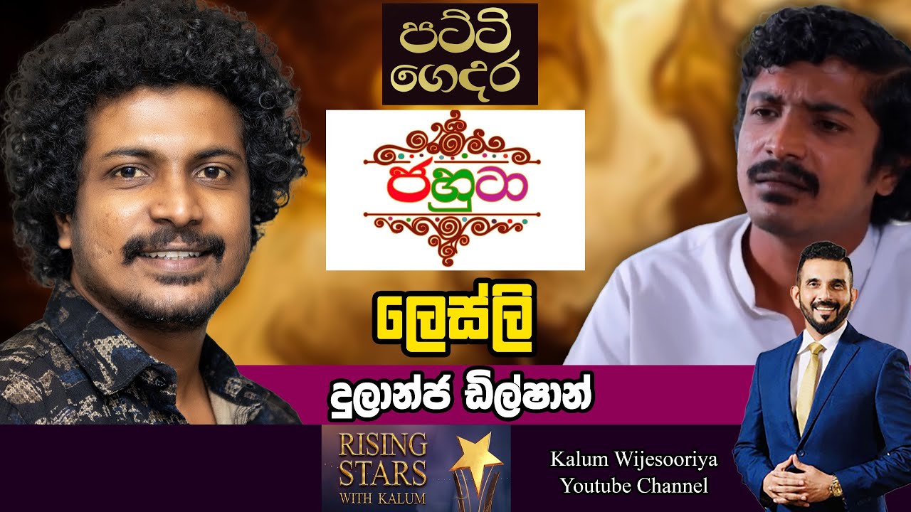 රයිගම් සම්මාන නාමයෝජනා වලින් මගහැරුණු සසංකාර ලෙස්ලි...😟😟😟