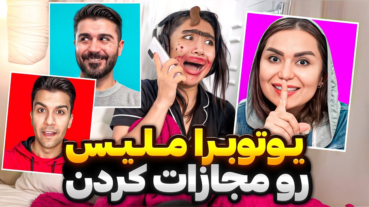 یوتیوبرا ملیس رو مجازات کردن😰
