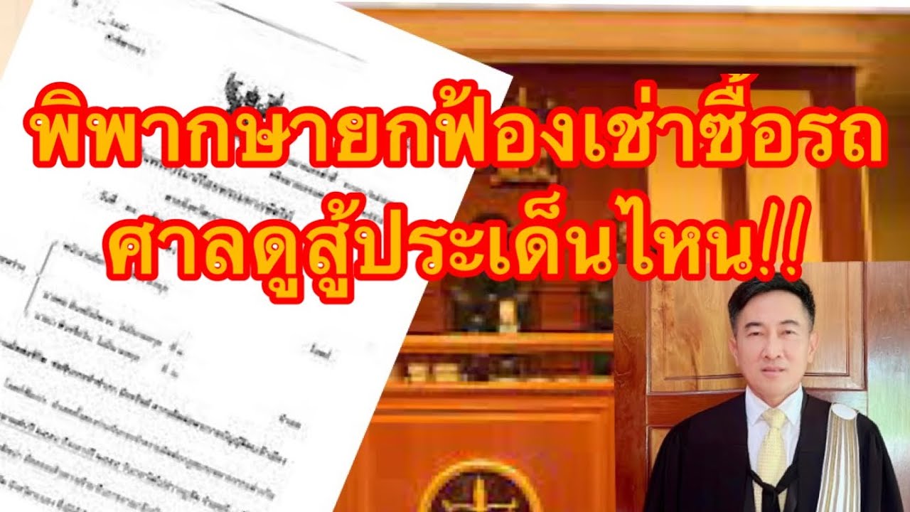 พิพากษายกฟ้องคดีเช่าซื้อรถยนต์​ ศาลก็ดูสู้ประเด็นไหนถึงชนะ!!