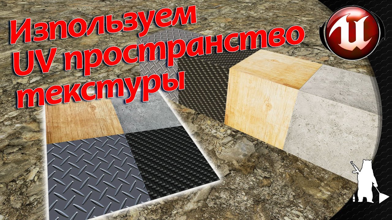 Используем UV пространство текстуры (UE4, UE5)