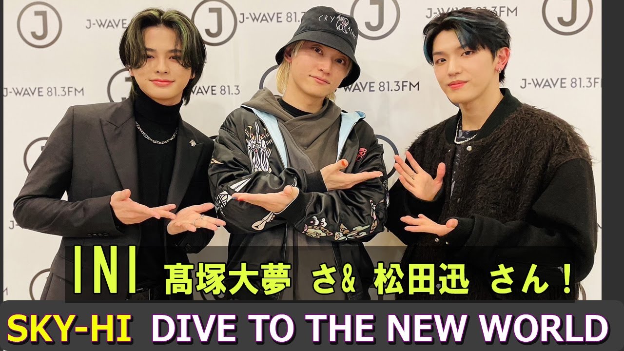 SKY HI × INI 髙塚大夢 さん& 松田迅 さん DIVE TO THE NEW WORLD ラジオ
