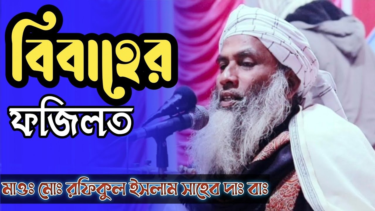 বিবাহের ফজিলত।