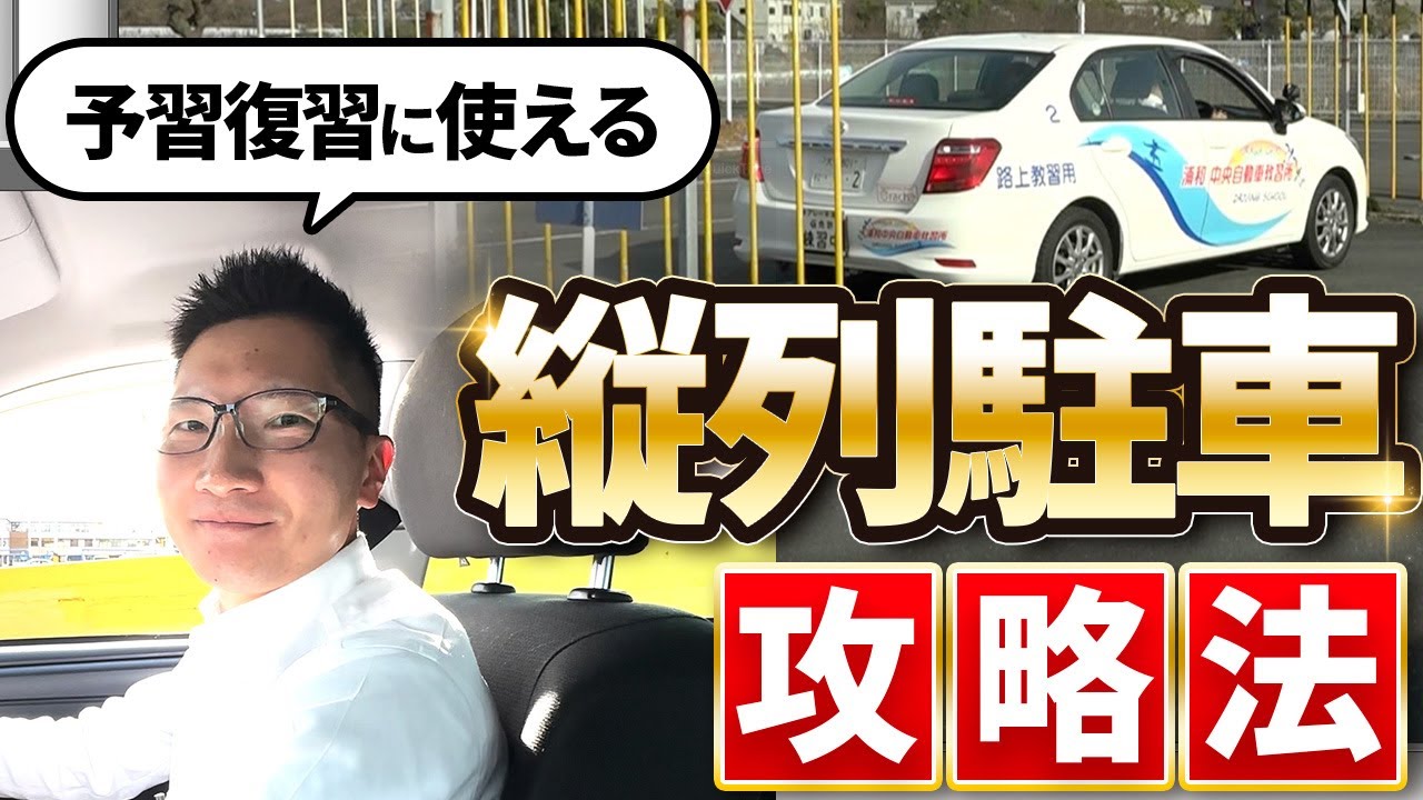 【タイパよく学べる】これだけ見れば絶対合格！「縦列駐車」を徹底解説！！