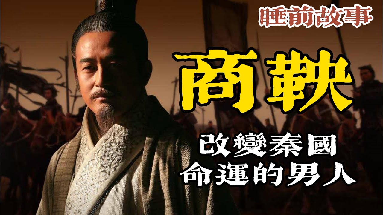 商鞅：從變法功臣到車裂身死！變法如同棋局，而我只是其中一個罷了！#商鞅 #商鞅變法