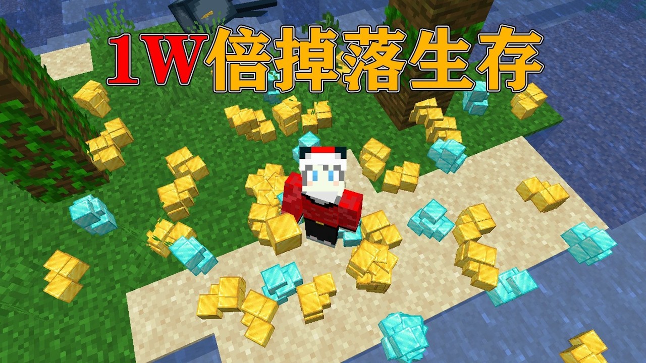 我的世界  当MC变成1w倍掉落,该如何生存下去呢？
