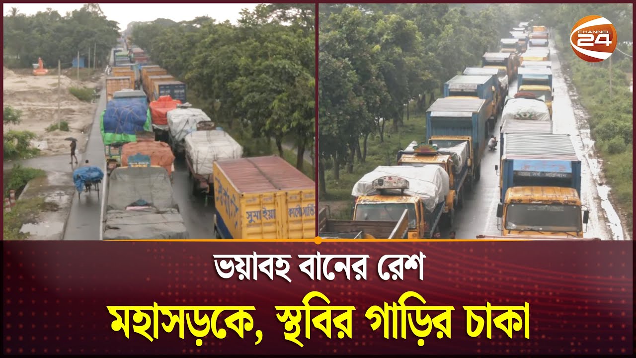ভয়াবহ বানের রেশ মহাসড়কে, স্থবির গাড়ির চাকা | Flood | Traffic in Chattogram Highway | Channel 24
