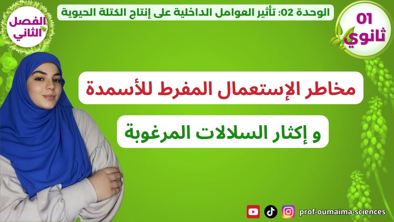 اولى ثانوي🥇وأخيراا🔥مخاطر الإستعمال المفرط للأسمدة ⛔️وإكثار السلالات المرغوبة 🌾