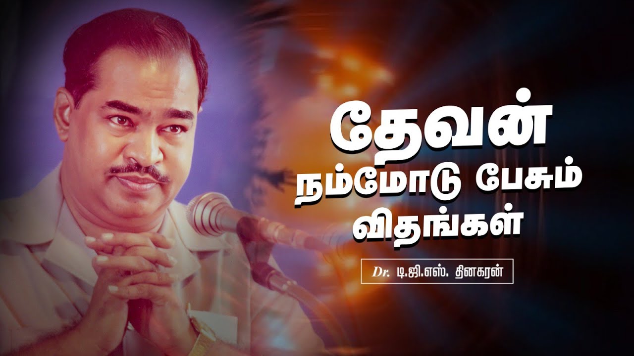 தேவன் நம்மோடு பேசும் விதங்கள் | Bro. D.G.S. Dhinakaran | Sermon | Jesus Calls