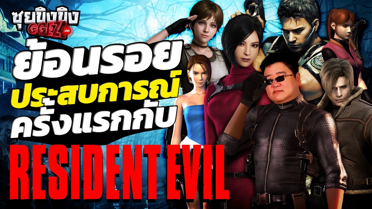 ซุยขิงขิง GGEZ | ย้อนรอย ครั้งแรกกับ Resident Evil