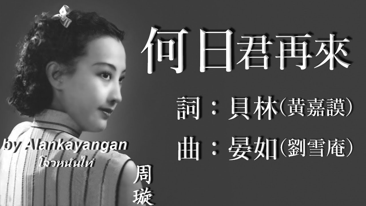 何日君再來：